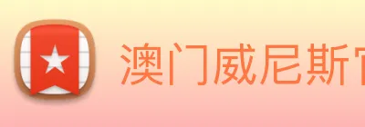 澳门威尼斯官网 logo